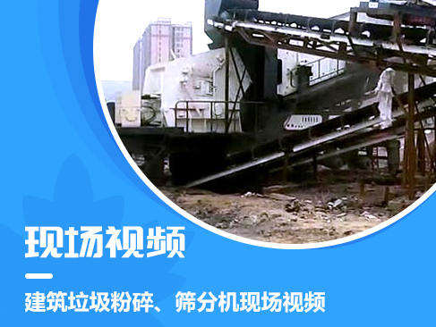 建筑垃圾粉碎、篩分機現場視頻