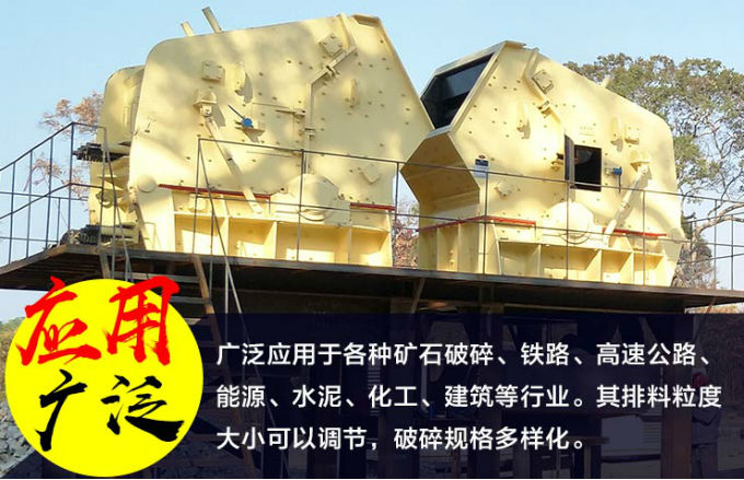 花崗巖反擊式破碎機的應用廣泛