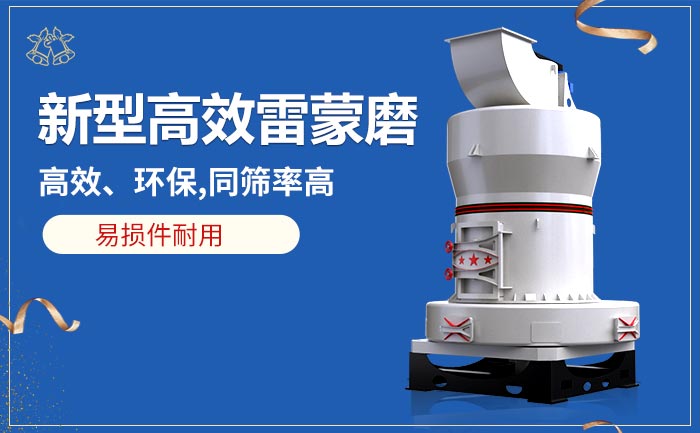 新型雷蒙磨粉機性能優勢