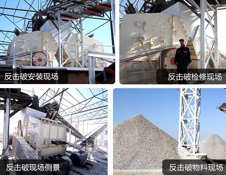 反擊式破碎機設備用戶生產現場