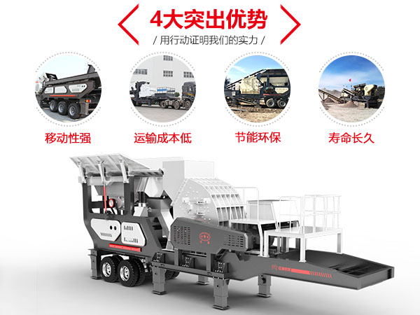 時(shí)產(chǎn)100噸移動(dòng)磕石機(jī)性能特點(diǎn)