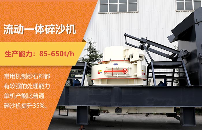 小型流動一體碎沙機三大特點