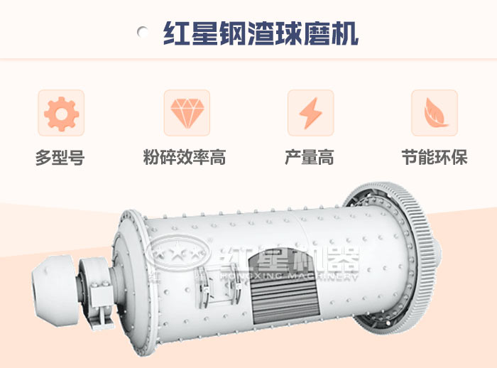 紅星鋼渣球磨機特點