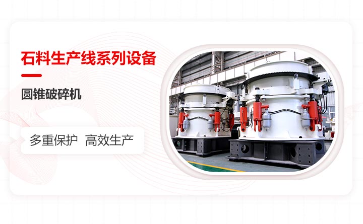 石料生產線設備之圓錐破