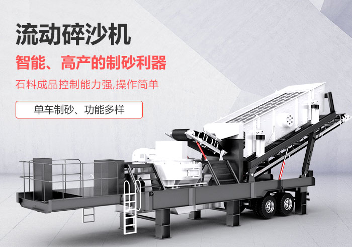流動(dòng)碎沙機(jī)--“移動(dòng)制砂”，智能、高產(chǎn)的碎沙利器