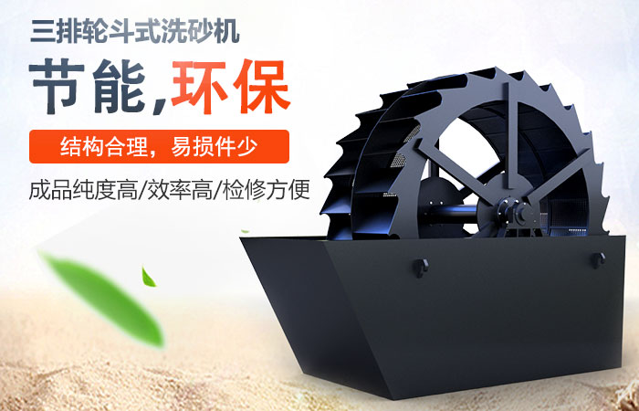 三排輪斗式洗砂機性能