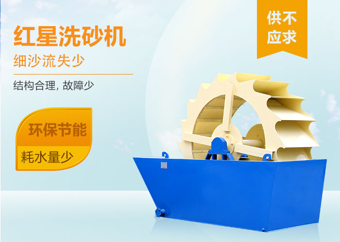 紅星洗砂機設(shè)備優(yōu)勢圖