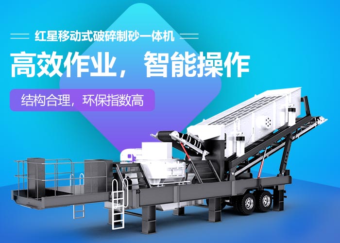 紅星移動(dòng)式破碎制砂一體機(jī)設(shè)備性能特點(diǎn)