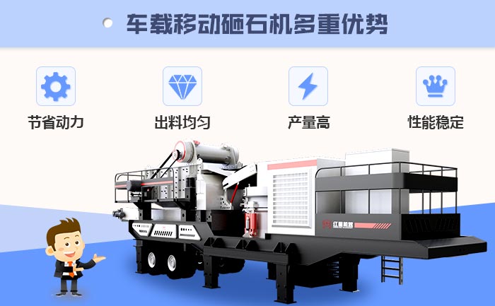車載移動砸石機多重優勢