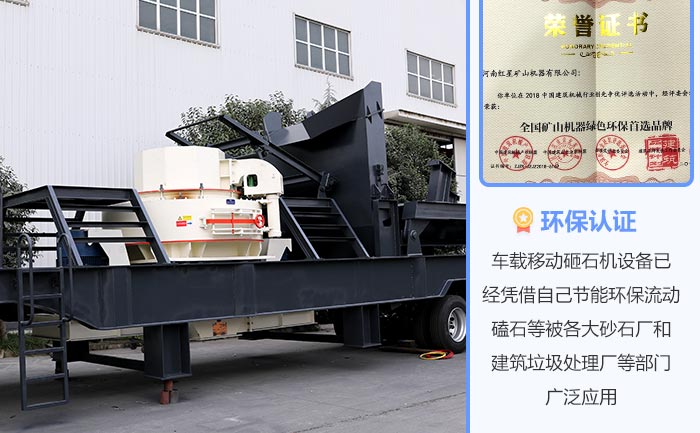 車載移動砸石機帶您沖破“環保關”