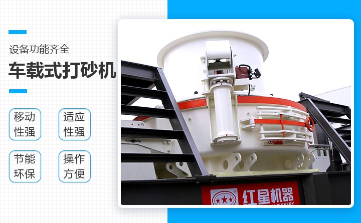 紅星車載式打砂機設備優勢