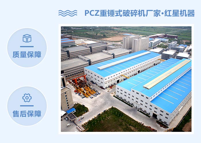 PCZ重錘式破碎機(jī)設(shè)備生產(chǎn)廠家