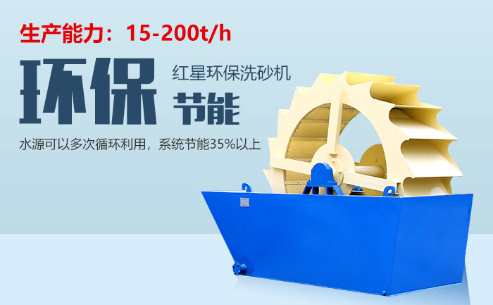 紅星環保洗砂機設備突出性能