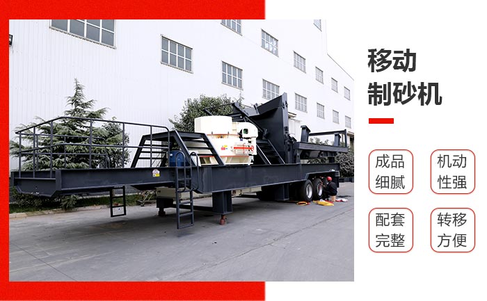 移動(dòng)式鵝卵石制砂機(jī)械性能特點(diǎn)