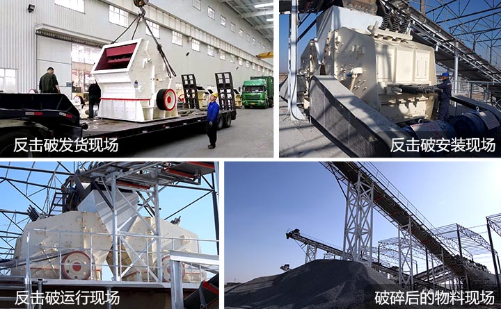 反擊破碎機生產現場