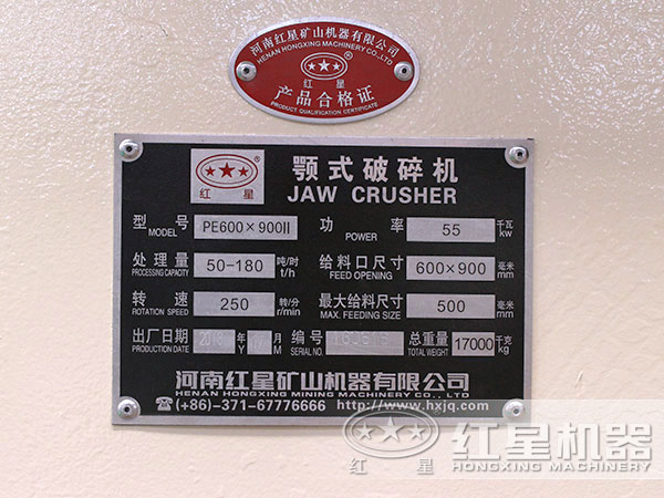 紅星69鄂式破碎機產品質量合格證