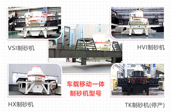 車載一體制砂機組合多樣