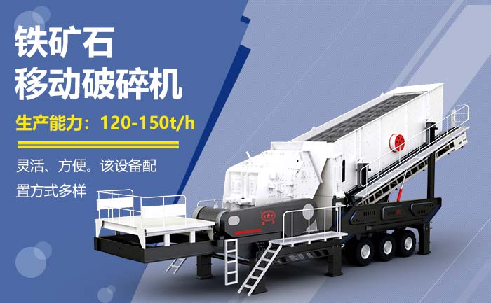 鐵礦石移動(dòng)破碎機(jī)投資點(diǎn)
