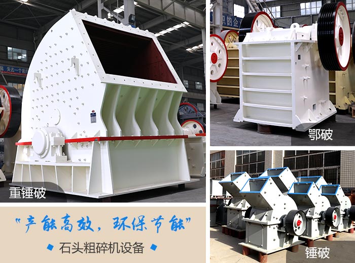 石頭粗碎設備