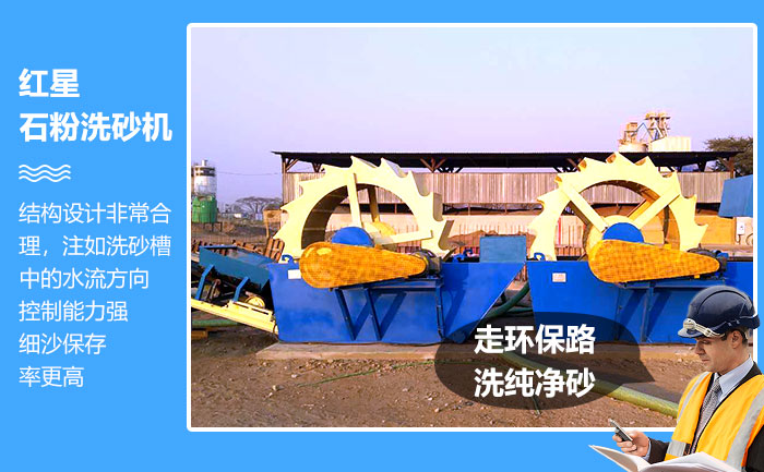 紅星石粉洗砂機“走環(huán)保路，洗純凈砂”