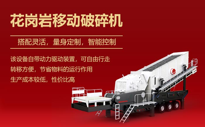 花崗巖移動(dòng)破碎機(jī)設(shè)備突出特點(diǎn)