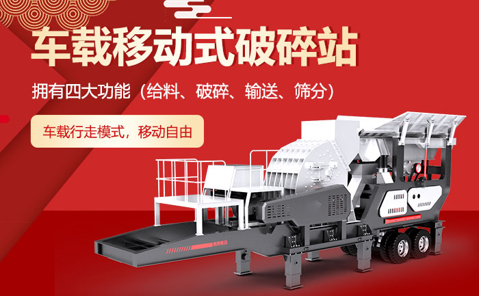 車載移動式破碎站優(yōu)勢