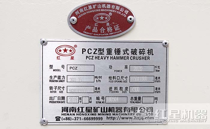 紅星1610型重錘破設備產品質量合格證