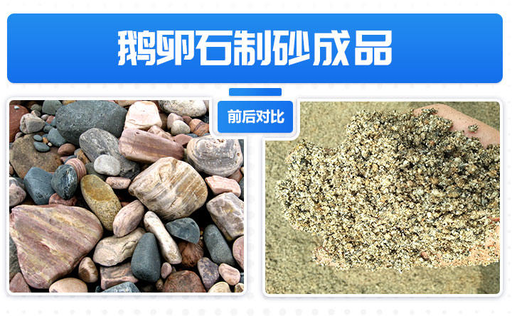 鵝卵石制砂成品