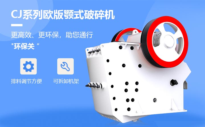 CJ系列歐版顎式破碎機設備特點