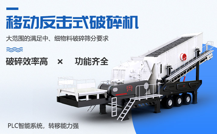 移動反擊式破碎機性能特點