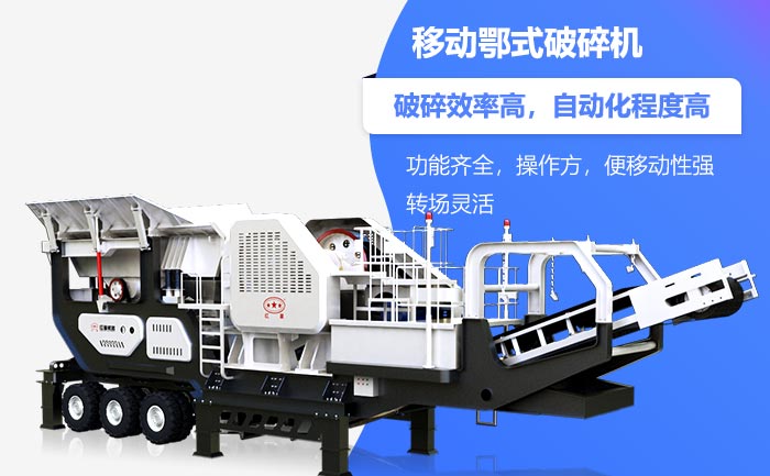 移動(dòng)鄂式破碎機(jī)性能特點(diǎn)