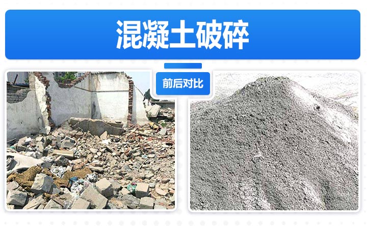 建筑廢料主要成分：混凝土破碎