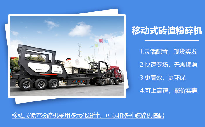 移動式磚渣粉碎機現(xiàn)貨隨發(fā)，可上高速！