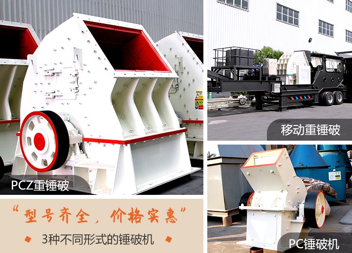 三種不同類型的錘破機(jī)設(shè)備展示