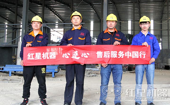 紅星機器售后服務團隊