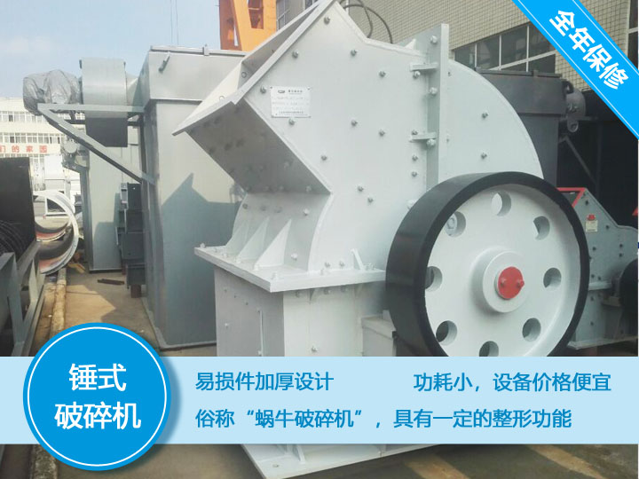 錘式破碎機成本小，效益高