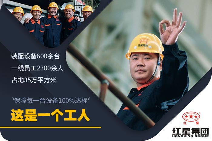 紅星機(jī)器40年廠家設(shè)備質(zhì)量好