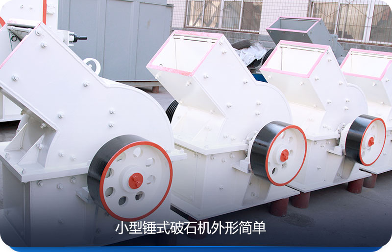 小型錘式破石機產量小、價格劃算