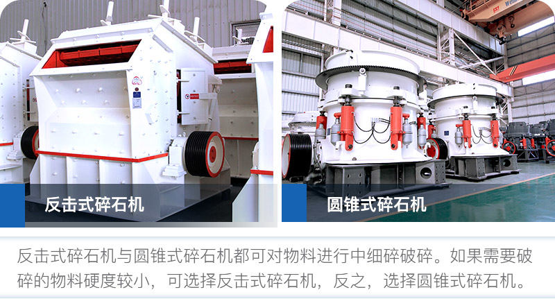 用戶可根據(jù)自身需求選擇反擊式碎石機(jī)或者圓錐式碎石機(jī)