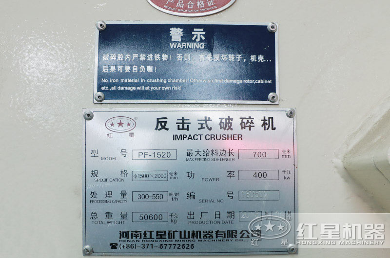 1520反擊破碎機(jī)設(shè)備銘牌