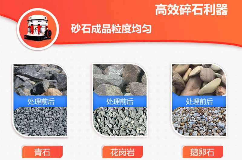 圓錐破碎機破碎物料多，破碎比大，產(chǎn)品效果好