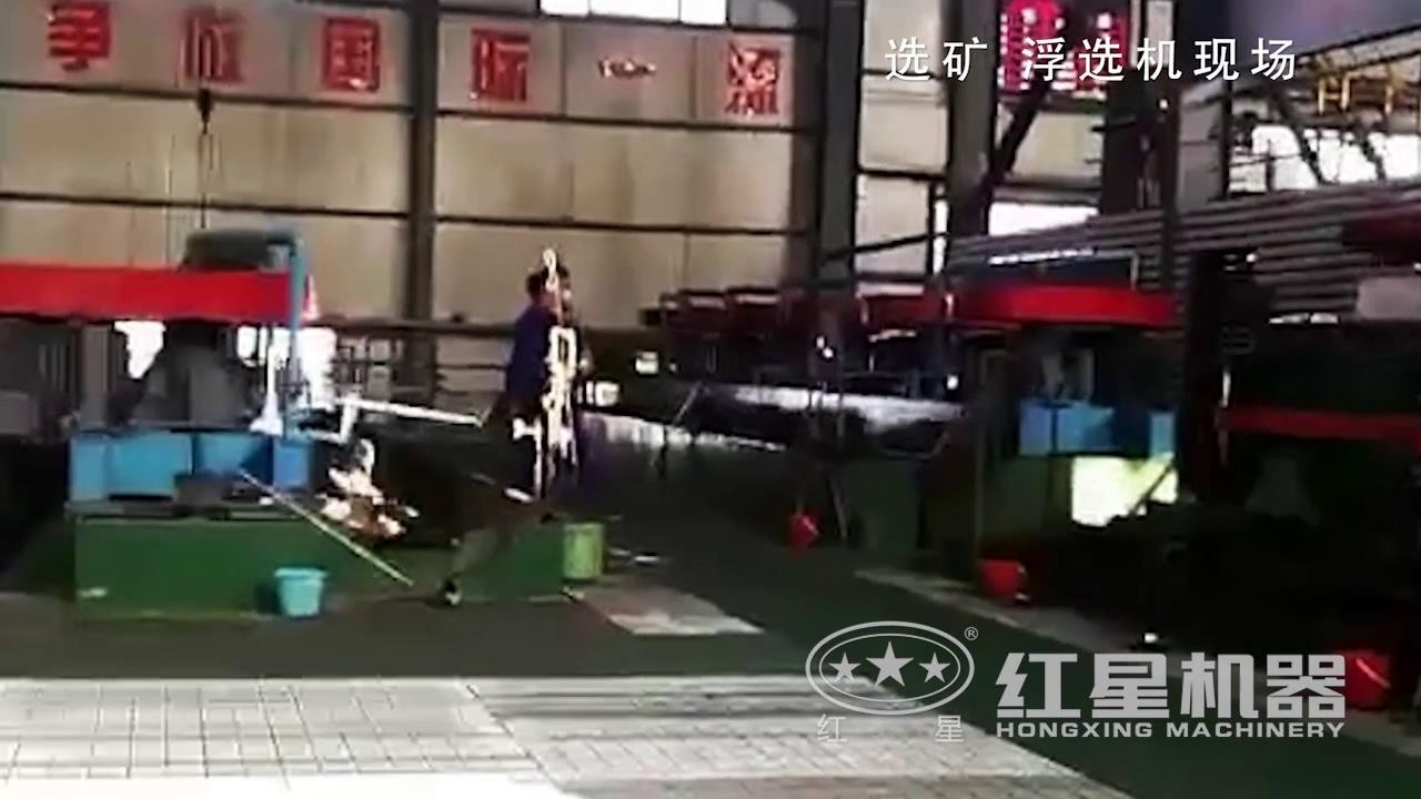 選礦浮選機生產作業現場視頻，設備真給力