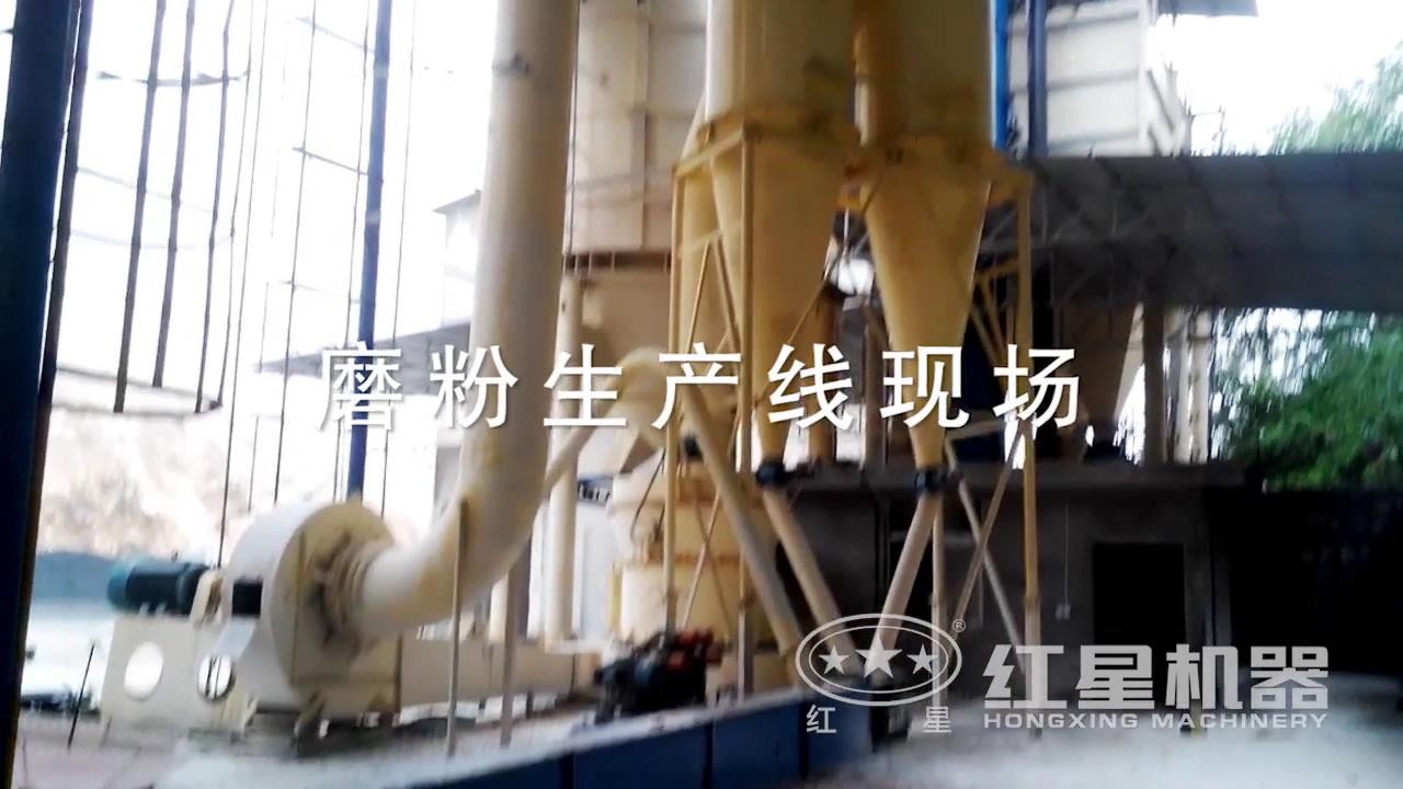 紅星磨粉機現場實拍-產量大、粉磨細，用戶滿意